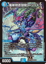 裏斬隠蒼頭龍 バジリスク（DMEX12 S9/S20）［SR］
