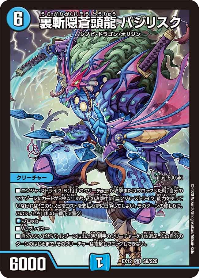 裏斬隠蒼頭龍 バジリスク（DMEX12 S9/S20）［SR］