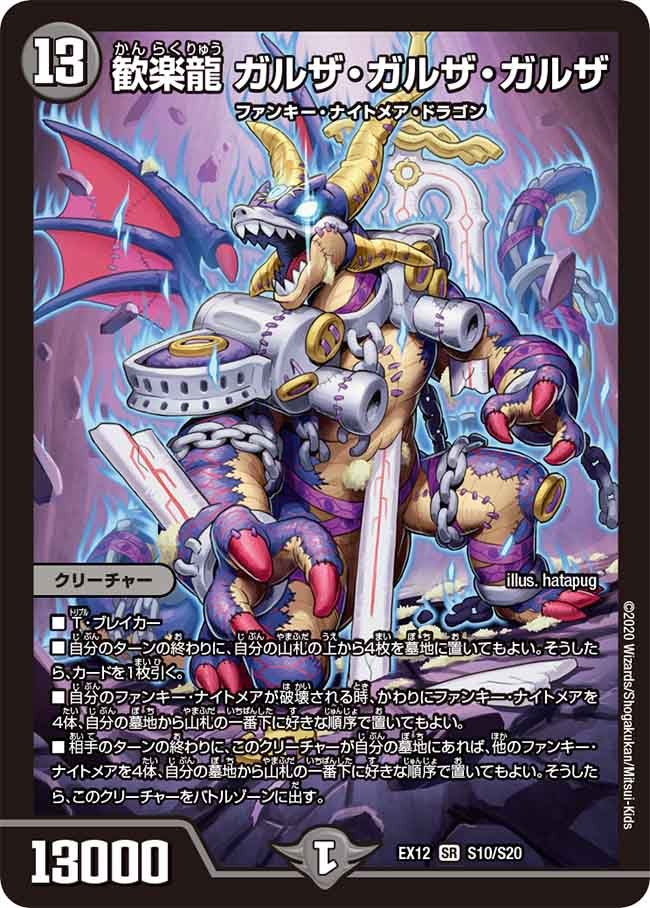 歓楽龍 ガルザ・ガルザ・ガルザ（DMEX12 S10/S20）［SR］