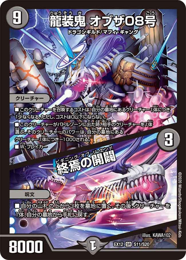 龍装鬼 オブザ08号 / 終焉の開闢（DMEX12 S11/S20）［SR］