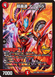 超轟速 マッハ55（DMEX12 S12/S20）［SR］