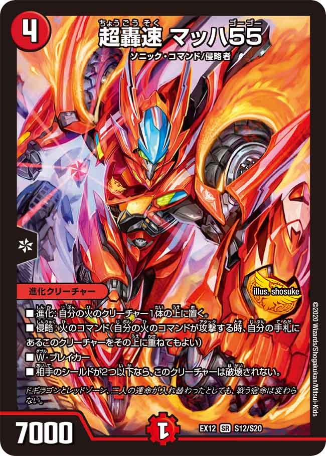超轟速 マッハ55（DMEX12 S12/S20）［SR］