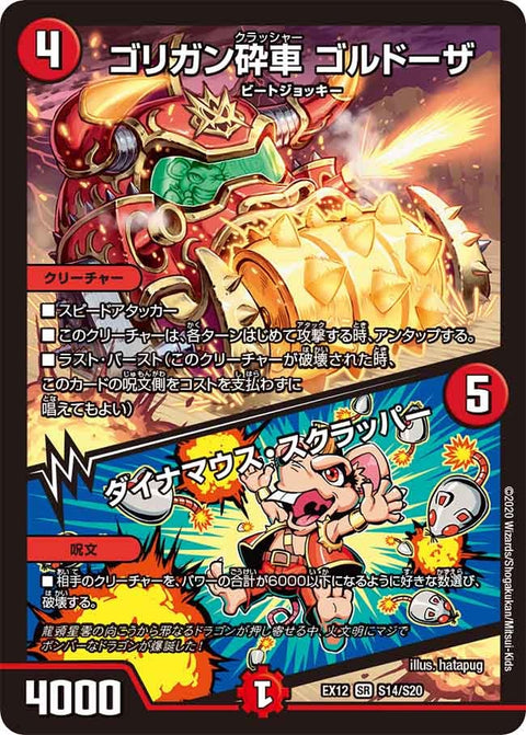 ゴリガン砕車 ゴルドーザ / ダイナマウス・スクラッパー（DMEX12 S14/S20）［SR］