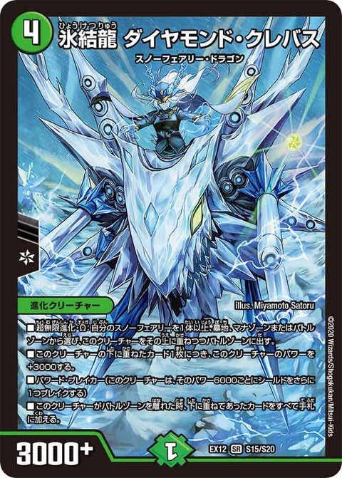 氷結龍 ダイヤモンド・クレバス（DMEX12 S15/S20）［SR］