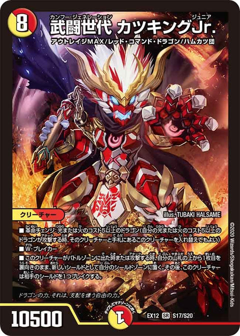 武闘世代 カツキングJr.（DMEX12 S17/S20）［SR］