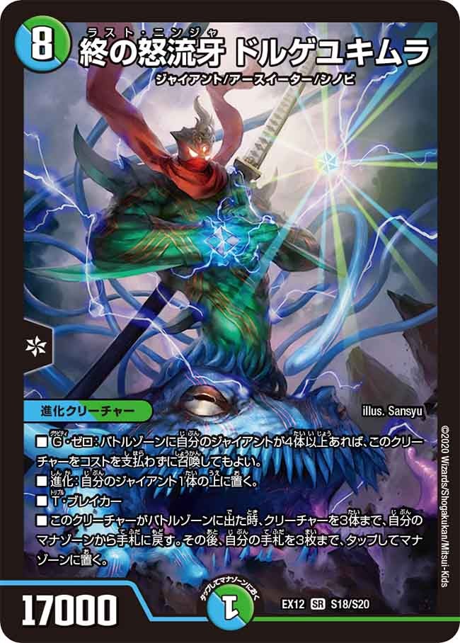 終の怒流牙 ドルゲユキムラ（DMEX12 S18/S20）［SR］