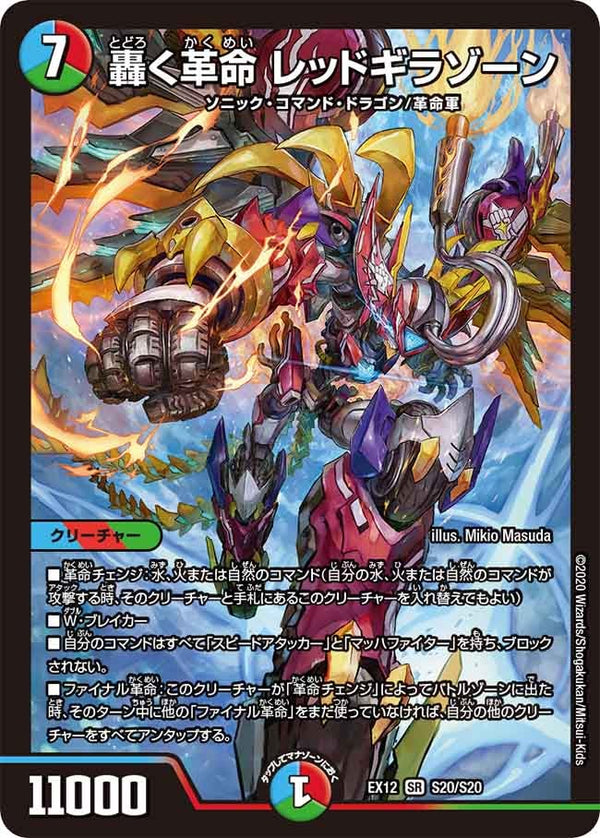 轟く革命 レッドギラゾーン（DMEX12 S20/S20）［SR］