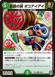 裏鍛の鎖ポコアイアイ【R】{EX1318/84}《自然》