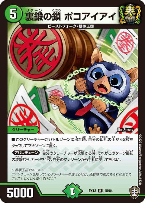 裏鍛の鎖ポコアイアイ【R】{EX1318/84}《自然》