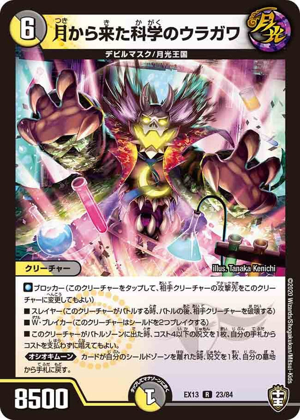 〔状態A-〕月から来た科学のウラガワ【R】{EX1323/84}《多》