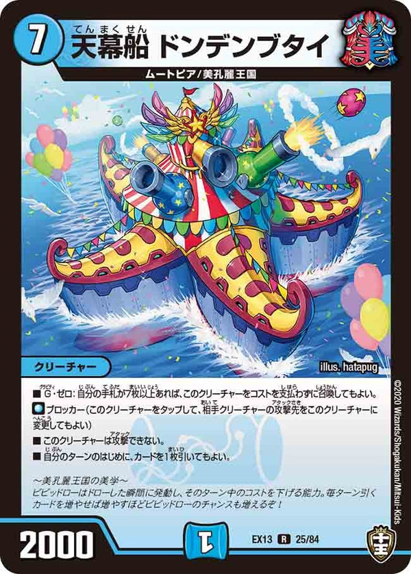 〔状態C〕天幕船ドンデンブタイ【R】{EX1325/84}《水》