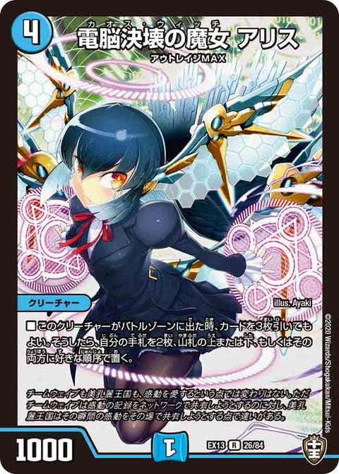 電脳決壊の魔女アリス【R】{EX1326/84}《水》