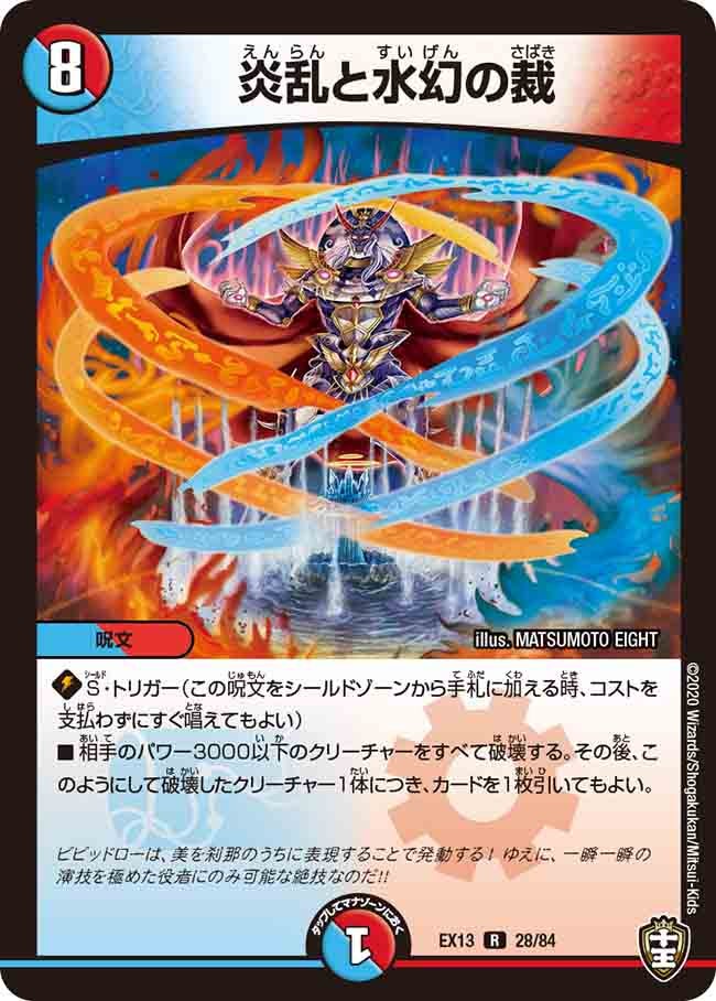 炎乱と水幻の裁【R】{EX1328/84}《多》