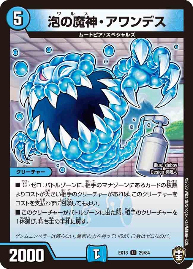 泡の魔神・アワンデス【U】{EX1329/84}《水》