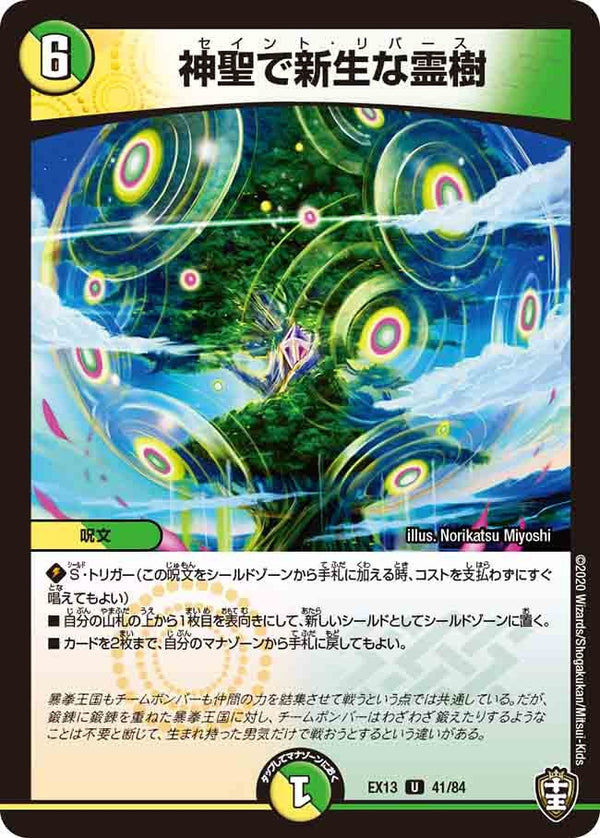 神聖で新生な霊樹【U】{EX1341/84}《多》