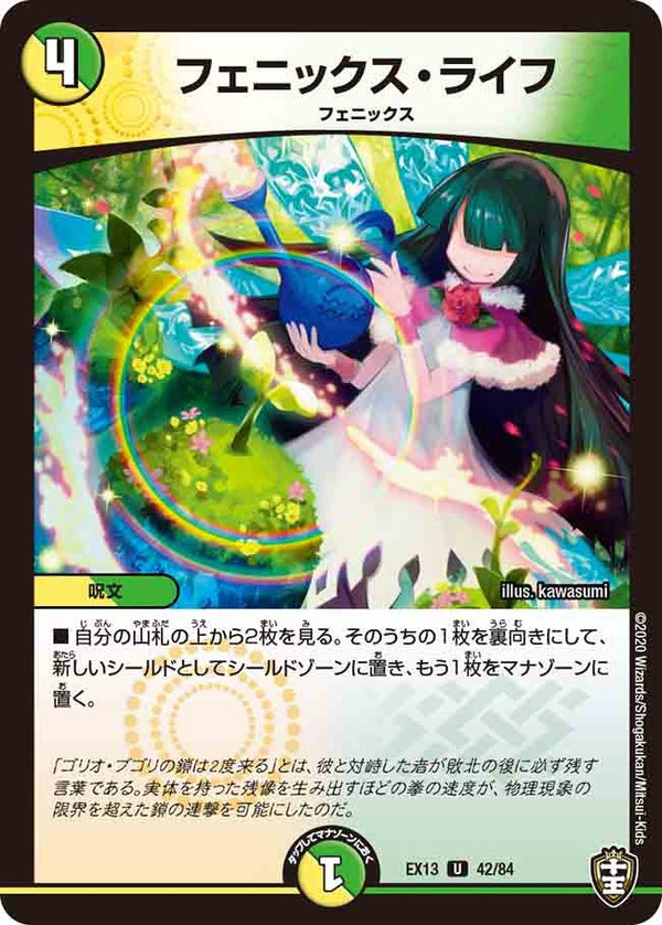 フェニックス・ライフ【U】{EX1342/84}《多》