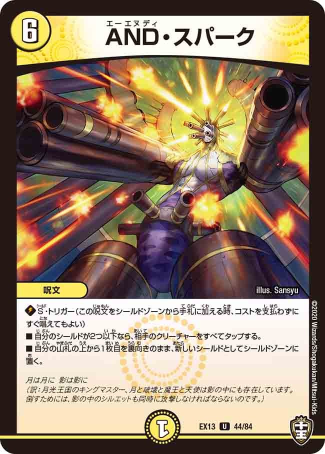 AND・スパーク【U】{EX1344/84}《光》