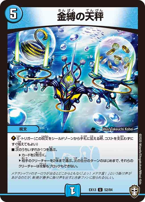 金縛の天秤【U】{EX1352/84}《水》
