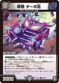 罪無ターボ兆【C】{EX1360/84}《闇》