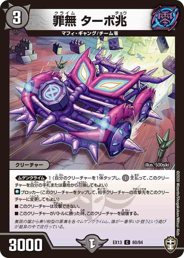 罪無ターボ兆【C】{EX1360/84}《闇》