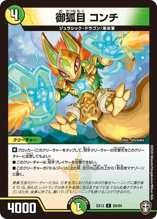 御狐目コンチ【C】{EX1369/84}《多》