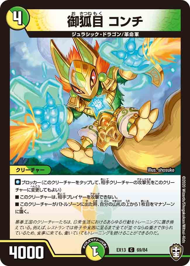 御狐目コンチ【C】{EX1369/84}《多》