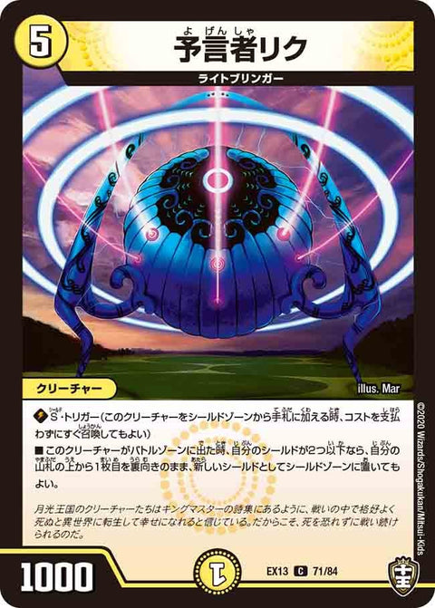 予言者リク【C】{EX1371/84}《光》