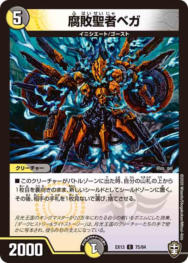 腐敗聖者ベガ【C】{EX1375/84}《多》