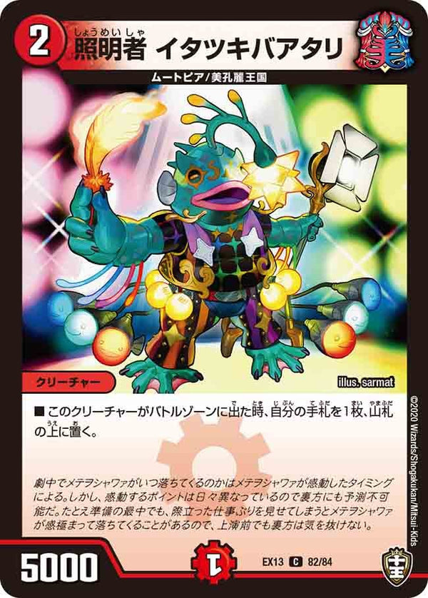 照明者イタツキバアタリ【C】{EX1382/84}《火》