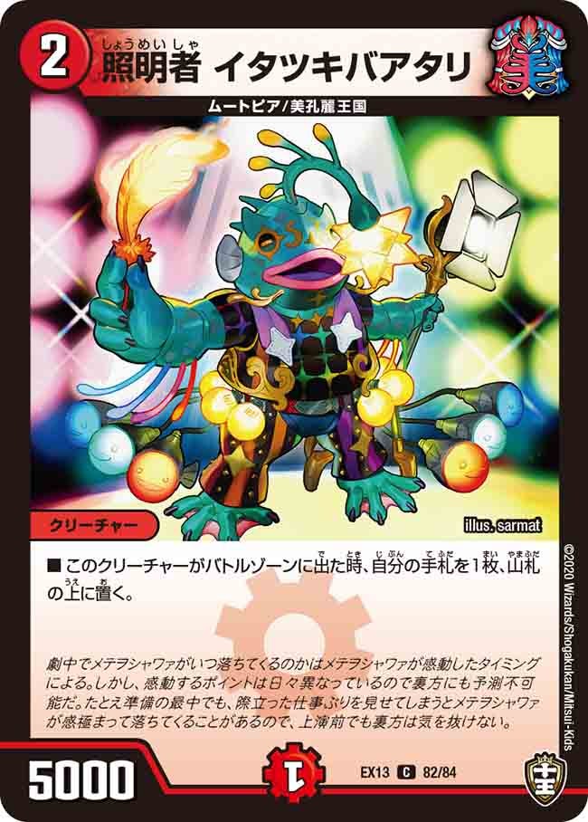 照明者イタツキバアタリ【C】{EX1382/84}《火》