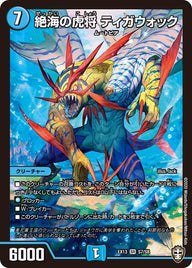 絶海の虎将 ティガウォック（DMEX13 S7/S8）［SR］