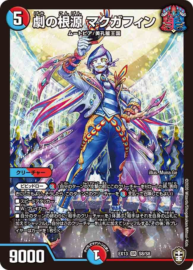 劇の根源 マクガフィン（DMEX13 S8/S8）［SR］