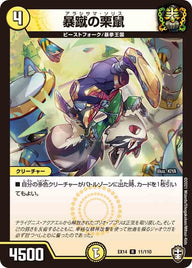 暴蹴の栗鼠【R】{EX1411/110}《光》