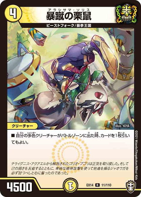 暴蹴の栗鼠【R】{EX1411/110}《光》
