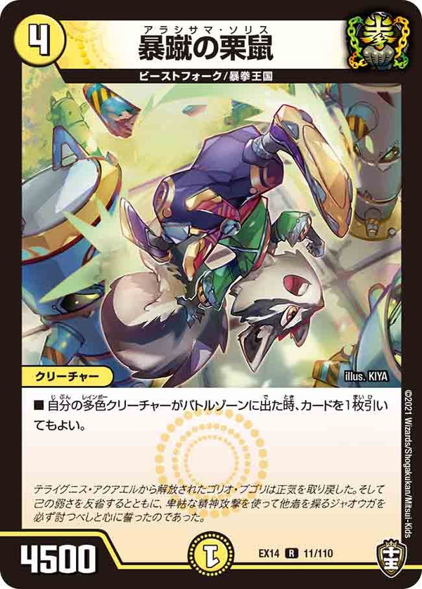 暴蹴の栗鼠【R】{EX1411/110}《光》