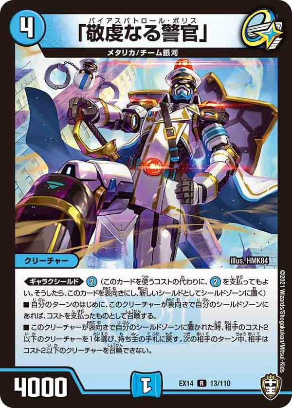 「敬虔なる警官」【R】{EX1413/110}《水》