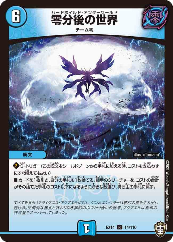 零分後の世界【R】{EX1414/110}《水》