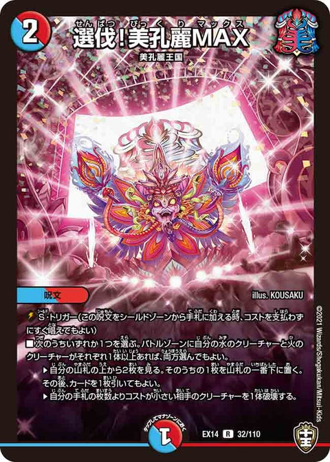 選伐！美孔麗MAX【R】{EX1432/110}《多》