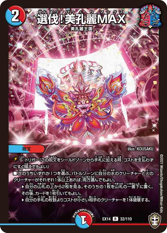 選伐！美孔麗MAX【R】{EX1432/110}《多》