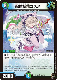 配信妖精コスメ【R】{EX1433/110}《多》