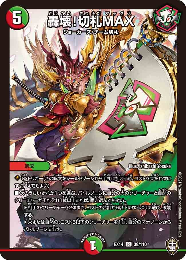 〔状態A-〕轟壊!切札MAX【R】{EX1439/110}《多》