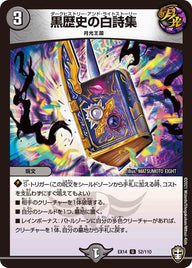 黒歴史の白詩集【U】{EX1452/110}《闇》