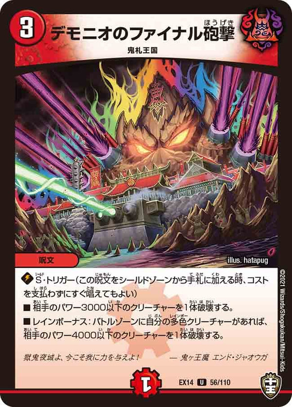 デモニオのファイナル砲撃【U】{EX1456/110}《火》