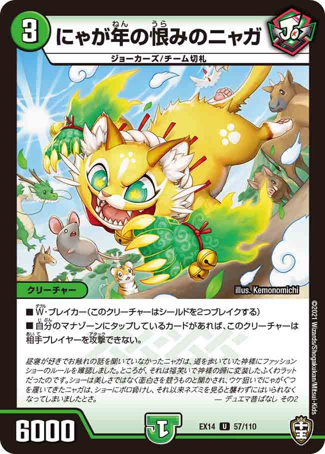 にゃが年の恨みのニャガ【U】{EX1457/110}《自然》