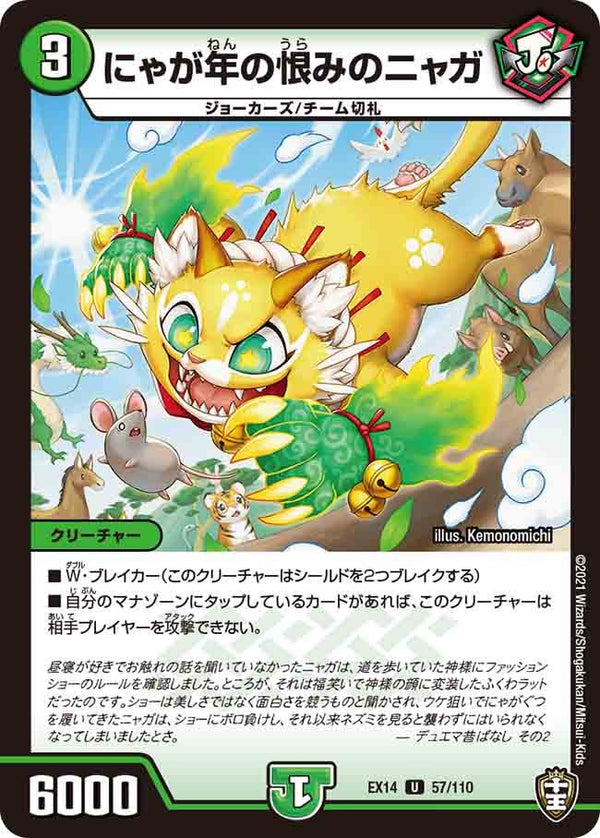 にゃが年の恨みのニャガ【U】{EX1457/110}《自然》