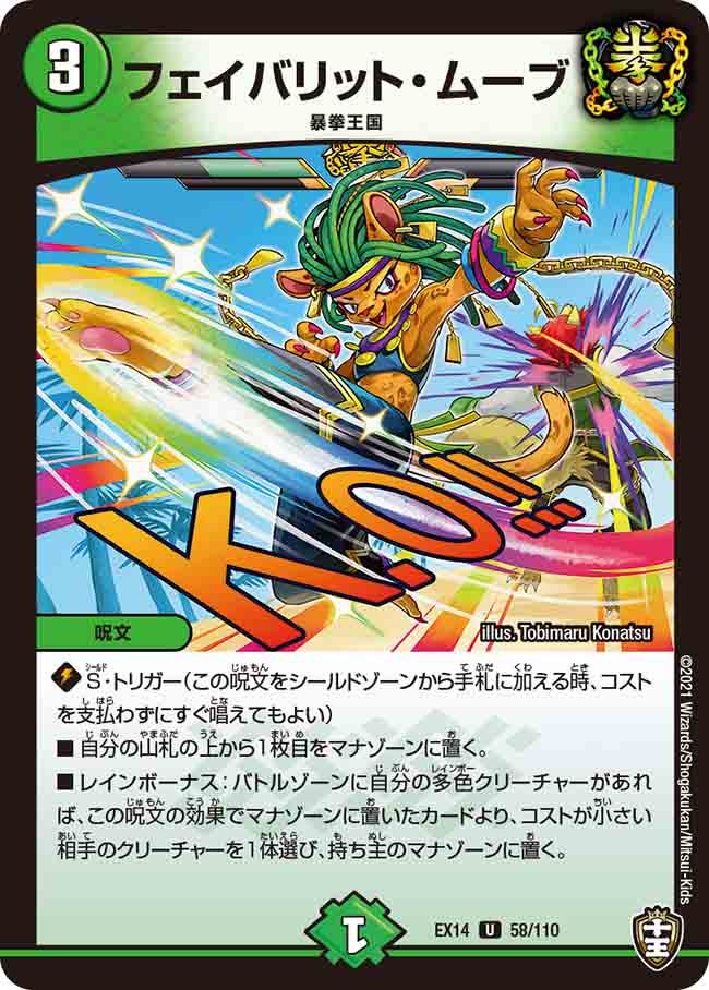 フェイバリット・ムーブ【U】{EX1458/110}《自然》