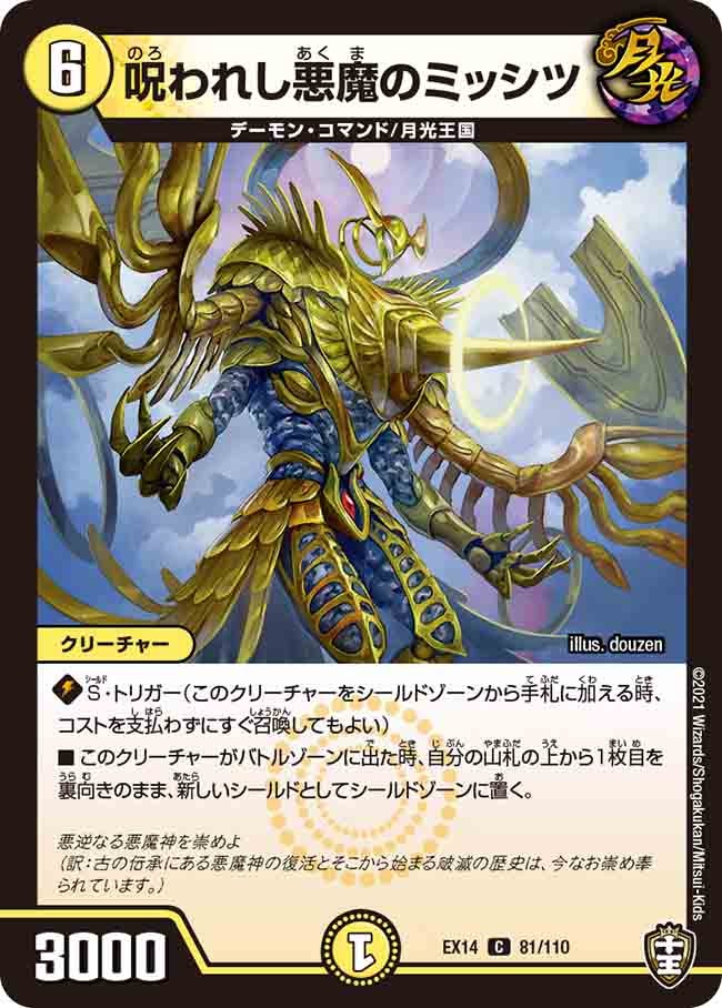 〔状態A-〕呪われし悪魔のミッシツ【C】{EX1481/110}《光》