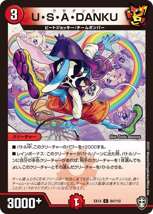 U・S・A・DANKU【C】{EX1494/110}《火》