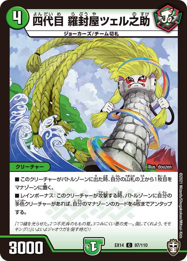 四代目羅封屋ツェル之助【C】{EX1497/110}《自然》