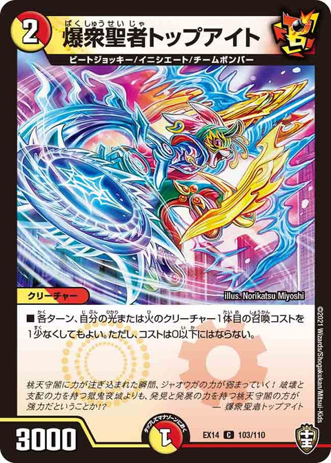爆衆聖者トップアイト【C】{EX14103/110}《多》